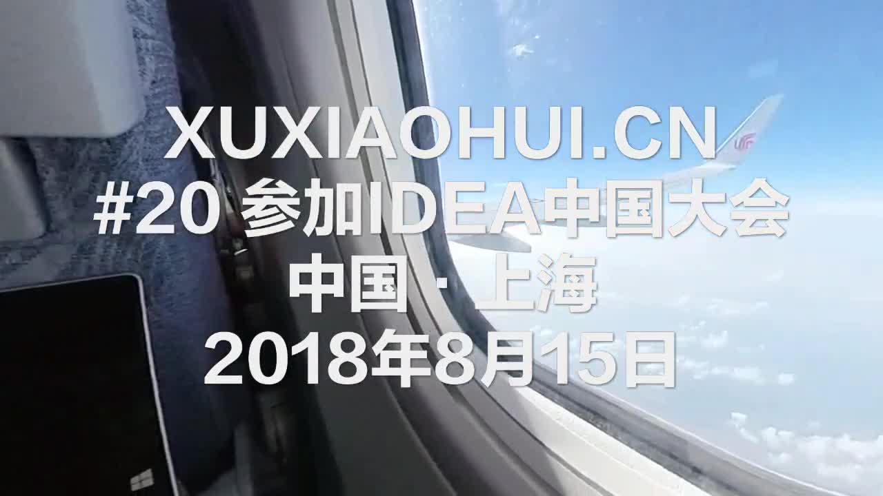 Vlog 2018#20 参加IDEA中国大会